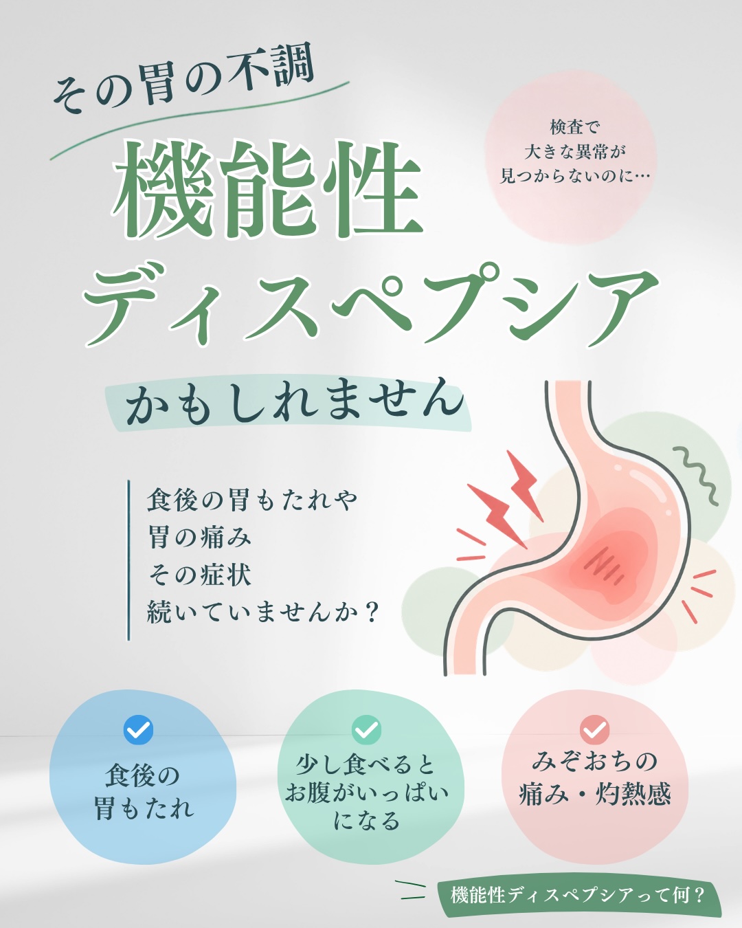 04-1ディスペプシアv1mori | いちはしメディカルクリニック
