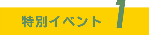 特別イベント1
