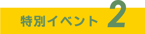 特別イベント2