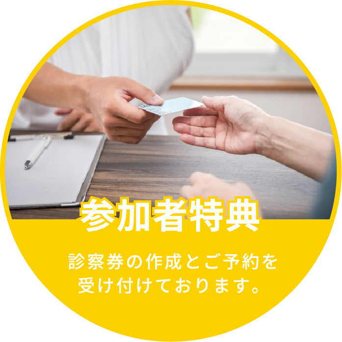 参加者特典 診察券の作成とご予約を受け付けております。